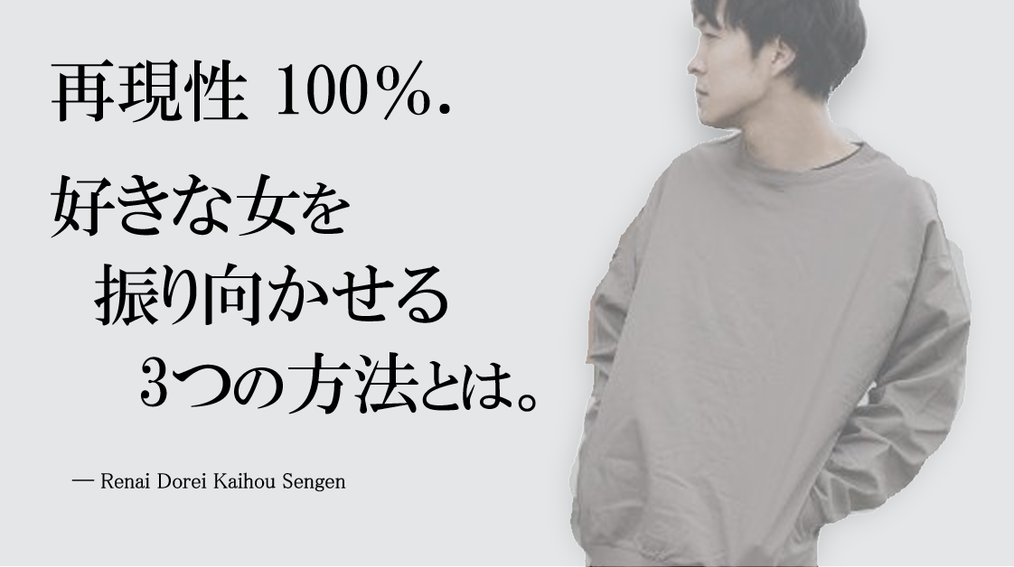 再現性100 好きな女を振り向かせる3つの方法とは 恋愛奴隷解放宣言